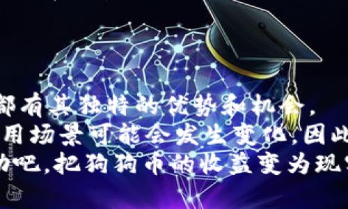 jiaoti狗狗币挖到钱包后，你能获得的五大收益/jiaoti  
狗狗币, 数字货币, 资产管理, 投资策略, 加密货币/guanjianci  

引言  
随着数字货币的快速发展，许多投资者和爱好者开始关注狗狗币。这种起初仅仅是一个玩笑的加密货币，在全球范围内获得了巨大的关注。狗狗币的价格波动吸引了无数投资者。当你成功挖到狗狗币并将其存入钱包后，会发生哪些事情呢？在本文中，我们将深入探讨狗狗币挖到钱包后带来的五大收益，帮助你更好地理解这一数字资产的潜力和价值。  

1. 增加财富积累的机会  
挖到狗狗币后，最直接的收益便是财富的增加。当你将狗狗币存入钱包里时，它实际上是一种资产的积累。狗狗币的价值会随着市场的波动而变化，但长期持有可能带来可观的财富回报。  
举例来说，如果你在狗狗币价格较低时进行挖矿，并在价格上涨时出售，你将获得可观的利润。这种投资策略不仅适用于狗狗币，还可以运用到其他加密货币上。但是，市场总是充满不确定性，因此要具备良好的风险管理能力。  

2. 参与社区治理与发展  
狗狗币并非仅仅是一种货币，更是一个充满活力的社区。持有狗狗币的用户可以参与到社区的治理中去。这意味着你有机会为狗狗币的未来发展提供建议和意见。  
此外，社区成员常常组织各种活动、慈善任务或者创意项目。通过参与这些活动，你不仅能结识志同道合的朋友，还能在推动狗狗币的过程中，获得个人或团队的影响力。  

3. 享受经济自由与灵活性  
数字货币的其中一大优势就是它们带来的经济自由。储存在钱包中的狗狗币，可以随时用于交易、投资或甚至转账。这种灵活性在传统金融系统中并不常见。  
无论是在网上购物、购买服务，还是向他人转账，狗狗币的支付能力使得交易更加简单快捷。而且，由于狗狗币的低交易费用，你可以节省大笔手续费，让经济活动更加高效。  

4. 创造被动收入的可能性  
除了通过交易和投资获得收益，还有一种方式可以创造被动收入。目前，许多平台提供狗狗币的质押服务。通过将你的狗狗币质押在平台上，你可以获得相应的利息收益。  
这种方式不仅能够保护你的资产，还能在资产增值的同时，为你带来额外的收益。当然，在选择质押平台时，务必要检查其信誉和安全性。  

5. 投资与多元化的机会  
作为一种加密货币，狗狗币在现代投资组合中占据了独特的地位。将狗狗币纳入你的投资组合，能帮助你实现资产的多元化。多元化不仅能降低投资风险，还能提高潜在收益。  
在持有狗狗币的同时，你可以探索其他数字货币和投资渠道。这种方式将使你的投资策略更加灵活，能够应对市场变化带来的挑战。  

结论  
总的来说，挖到狗狗币之后，你将有多种方式来利用这一数字资产。无论是财富的积累、参与社区治理、享受经济自由、创造被动收入，还是实现投资多元化，每一种都有其独特的优势和机会。  
然而，投资于任何资产都存在风险，狗狗币也不例外。因此，在进行任何投资决策时，务必保持谨慎，并深入研究市场动态。此外，随着时间的推移，狗狗币的价值和应用场景可能会发生变化，因此持续学习和适应是投资成功的关键。  
希望本文能够帮助你更好地理解狗狗币的潜力，抓住属于你的投资机会！无论你是加密货币的资深玩家还是刚刚起步的新手，相信你都能从中获益。现在，开始行动吧，把狗狗币的收益变为现实！