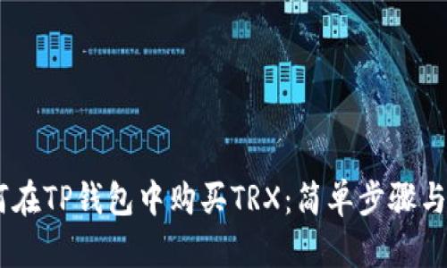 biati如何在TP钱包中购买TRX：简单步骤与实用技巧