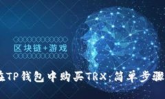 biati如何在TP钱包中购买
