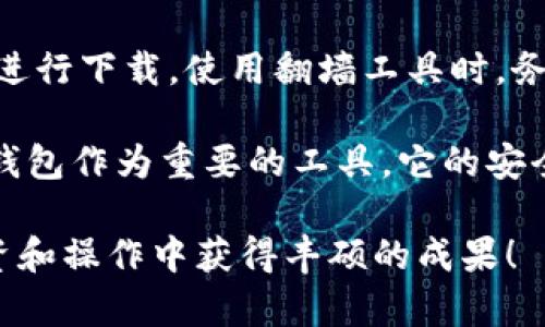 以太坊钱包下载是否需要翻墙？一文教你轻松找到解决办法！

以太坊钱包, 翻墙下载, 区块链技术, 数字货币安全/guanjianci

前言
在进入加密货币的世界时，很多人都会面临第一个挑战：如何下载以太坊钱包。这一过程中，有一个问题常常出现：下载以太坊钱包需要翻墙吗？在这篇文章中，我们将深入探讨这个问题，并提供关于以太坊钱包下载的能力和策略。

什么是以太坊钱包？
以太坊钱包是一种数字产品，用于存储、发送和接收以太坊（ETH）及以太坊平台上的其他代币。它可以是硬件钱包，也可以是软件钱包。硬件钱包类似于USB设备，提供较高的安全性；而软件钱包则通常是手机应用或电脑软件，使用起来方便，但安全性略低。

翻墙的必要性
翻墙，或称为“科学上网”，是指通过技术手段绕过网络封锁访问国外网站的过程。在中国，某些特定的钱包服务可能被墙，是用户最关注的问题之一。

需要翻墙与否，主要取决于您所选择的钱包类型和下载来源。有些钱包可以直接从官方网站下载，而另一些可能不那么容易接触到。

常见以太坊钱包及下载方式
以下是一些知名的以太坊钱包及其下载信息：

ul
    listrongMetaMask/strong：这是一个广受欢迎的浏览器扩展程序，允许用户与以太坊网络交互。MetaMask的官网在国内可以直接访问，但有时下载链接会受到限制。建议在确保安全的情况下使用翻墙工具进行下载。/li
    listrongCoinbase Wallet/strong：此钱包是Coinbase交易所提供的。用户可以通过手机应用商店下载，但在某些地区可能会遇到访问限制。使用翻墙工具可避免这一问题。/li
    listrongTrust Wallet/strong：这是Binance平台的官方钱包，兼容多种代币。它在应用商店中容易找到，不过确保从官方渠道下载是关键。/li
    listrongMyEtherWallet/strong：这是一个基于网页的钱包。虽说是网页形式，但在使用时也有翻墙的必要，特别是在国内访问时。/li
/ul

如何安全下载以太坊钱包
对于新用户来说，安全是最重要的。以下是一些建议，帮助您安全下载以太坊钱包：

ol
    listrong确保你的下载源是官方的/strong：无论是钱包应用程序还是官方网页，都要确保它们是官方网站。使用谷歌寻找官方链接是一个不错的选择。/li
    listrong使用口碑良好的翻墙服务/strong：在翻墙时，选择信誉好的VPN服务。优质的VPN不仅可以提供更好的上网体验，还能提升安全性。/li
    listrong检查网址的安全性/strong：下载页面的URL应以“https://”开头，表示数据传输是加密的。/li
    listrong保持软件更新/strong：完成下载后，请定期更新钱包软件，以确保使用最新的安全补丁。/li
/ol

如何使用以太坊钱包?
安装完以太坊钱包后，使用也并不复杂。下面是一些基础的使用步骤：

ol
    listrong创建新账户/strong：通常，您需要创建一个新账户。此步骤会生成一个助记词或私钥。务必妥善保管。/li
    listrong备份助记词/strong：将助记词写下来并保存在安全的位置。发现任何丢失或泄露的迹象，需立即更换。/li
    listrong进行交易/strong：根据软件的指引，您可以轻松发起交易。确保在发送大量资产前，先进行小额测试交易。/li
    listrong关注网络安全/strong：使用钱包时，尽量避免在公共网络环境下操作，以防信息被窃取。/li
/ol

总结
关于以太坊钱包的下载是否需要翻墙，这取决于多个因素。选择合适的钱包及其下载链接，可以帮助您更顺利地进行下载。使用翻墙工具时，务必确保安全与隐私。

在数字货币的领域，随着 Ethereum 及其相关技术的发展，越来越多的人正在尝试进入这一新兴行业。以太坊钱包作为重要的工具，它的安全性和便捷性直接影响着用户的体验。

希望本文中的信息能为您的加密货币之旅提供帮助！无论您处于哪个阶段，祝您在以太坊及其他数字货币的投资和操作中获得丰硕的成果！