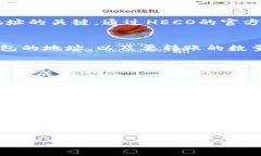 HECO（HashEth Chain）是一条高