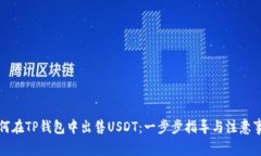 如何在TP钱包中出售USDT：