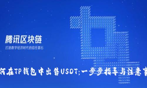 如何在TP钱包中出售USDT：一步步指导与注意事项