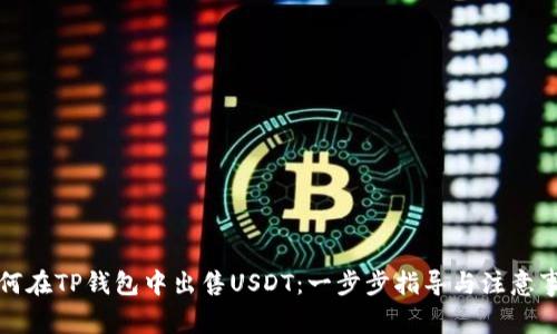 如何在TP钱包中出售USDT：一步步指导与注意事项