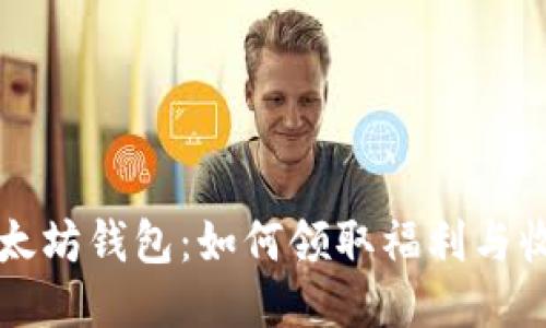以太坊钱包：如何领取福利与收益