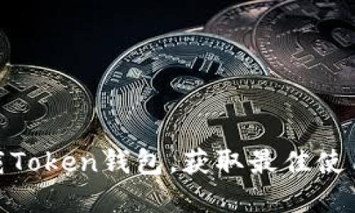 : 如何安全下载Token钱包，获取最佳使用体验和安全性
