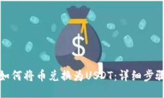 TP钱包如何将币兑换为US