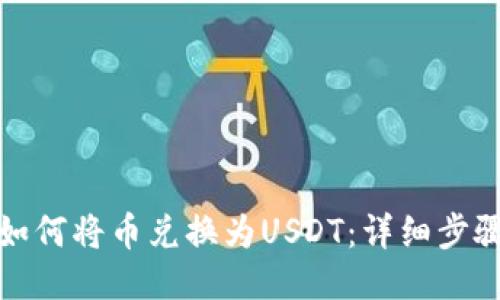 TP钱包如何将币兑换为USDT：详细步骤与技巧