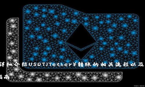 针对“USDT钱包转账需要姓名么”这个问题，下面将通过详细介绍USDT（Tether）转账的相关流程以及注意事项，帮助大家更好地理解USDT转账的需求和操作。

### USDT钱包转账：是否需要姓名？详细解析与实用指南