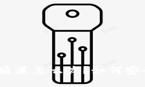 TP钱包提币选错通道怎么办？如何安全高效找回损失？