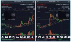 以太坊钱包私钥的安全管