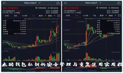 以太坊钱包私钥的安全管理与重复使用实用指南