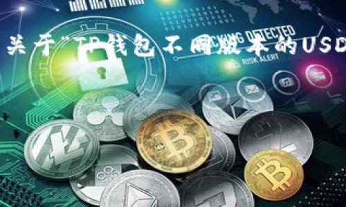 注意：这里是一个简要的概要和结构指导，用于撰写一篇关于“TP钱包不同版本的USDT”的文章。你可以根据这个结构进行更详细的填充内容。



深入了解TP钱包不同版本的USDT及其优势