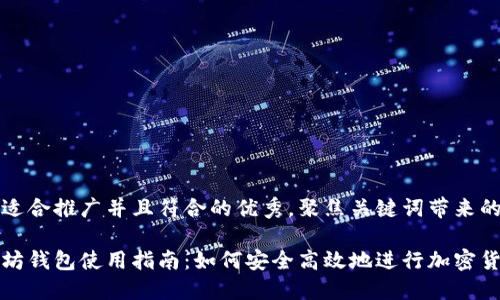 思考一个适合推广并且符合的优秀，聚焦关键词带来的具体成果

详解以太坊钱包使用指南：如何安全高效地进行加密货币交易