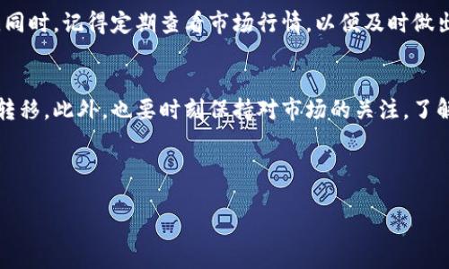 要将PIG币提到TP钱包，您需要执行几个步骤。下面是详细的指南：

步骤一：准备工作
在开始之前，请确保您已经在TP钱包中创建了账户。如果您还没有下载TP钱包，请前往应用商店下载并安装TP钱包应用。此外，确保您的PIG币已经在支持的交易所中，例如Uniswap或其他支持PIG币的去中心化交易所。

步骤二：获取PIG币的合约地址
在将PIG币提到TP钱包之前，您需要确定PIG币的合约地址。您可以在PIG币的官方网站或者相关公告中找到这个信息。确保获取到的是正确的合约地址，以避免资金损失。

步骤三：转账PIG币
1. 首先，开启您的TP钱包，并在钱包界面上点击“接收”按钮。
2. 输入您要转账的PIG币数量，接着系统会生成一个接收地址，这个地址是您钱包的地址。
3. 现在，前往您存放PIG币的交易所或钱包。在相应的地方选择“提取”或“转账”。
4. 输入之前获取的TP钱包接收地址和您要转账的PIG币数量。确保信息准确无误。
5. 检查完所有信息后，确认转账。大多数交易所在完成转账后，会向您发送确认邮件或通知。

步骤四：确认转账进度
在转账完成后，您可以在TP钱包中查看PIG币的到账情况。如果没有立即到账，请耐心等待几分钟，有时网络繁忙，可能会延迟。

步骤五：管理您的PIG币
一旦PIG币到账，您可以在TP钱包中管理您的资产。您可以选择保留、交易或发送PIG币。同时，记得定期查看市场行情，以便及时做出投资决策。

总结
以上就是将PIG币提到TP钱包的步骤。确保每一步都正确，让您的数字资产安全高效地转移。此外，也要时刻保持对市场的关注，了解数字货币的最新动态，以帮助您做出更明智的投资决策。

如果您在提币过程中遇到任何问题，建议您联系相应平台的客服获取支持。

希望这些信息对您有所帮助！