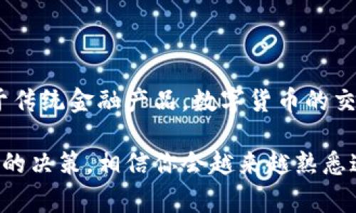 在火币钱包进行HT（Huobi Token）兑换为USDT（Tether）是一个相对简单的过程。以下是详细的步骤指导，包括一些小常识和注意事项，帮助你顺利完成这一操作。

1. 登录你的火币账户
首先，打开火币官网或火币APP。输入你的账户信息，成功登录。如果你还没有账号，请先注册一个。

2. 进入钱包界面
成功登录后，找到并点击“钱包”选项。这里会显示你所有的数字资产，包括HT和USDT。

3. 查找并选择HT资产
在钱包界面，找到你的HT余额。如果你还没有HT，先购买一些。火币允许用户通过法币交易或其他货币购买HT。

4. 点击“兑换”或“交易”按钮
选择HT后，寻找“兑换”或“交易”选项。点击进入，这里你将能够选择将HT兑换为USDT。

5. 设置兑换参数
在交易界面，你会看到可兑换的金额框。输入你希望兑换的HT数量。注意，火币可能会显示兑换的即时汇率，确保你对此满意。

6. 确认交易
在输入金额后，仔细检查所有信息，包括兑换比例和预期的USDT数量。如果确认无误，点击“确认”或“提交”按钮。

7. 完成交易
交易提交后，系统会处理你的请求。在短短几分钟内，你的USDT将会到账。如果交易出现问题，你可以查看交易记录或联系客服。

8. 检查你的USDT余额
交易完成后，返回钱包界面，检查你的USDT余额是否更新。确认USDT到账后，你就可以根据需要选择存储或继续交易。

小技巧及注意事项
在进行HT兑换为USDT时，有几个小技巧可以帮助你更好地管理你的数字资产：
ul
listrong时机选择：/strong关注市场行情。选择一个USD或HT价格合适的时机进行兑换，可以获得更好的兑换比例。/li
listrong手续费：/strong了解火币的交易手续费。不同类型的交易可能会收取不同的手续费，提前做好预算。/li
listrong安全第一：/strong确保你的账户安全。启用双重验证，定期更改密码，确保你的数字资产安全。/li
listrong订单类型：/strong熟悉市价单和限价单的差异。市价单可以迅速成交，而限价单则能够保证你的价格。/li
/ul

总结
通过以上步骤，你可以轻松地把HT兑换为USDT。在火币平台上操作简单直观，不同于传统金融产品，数字货币的交易时效性更强。希望这些信息能够帮助到你，祝你在数字货币投资中获得理想收益。

如果有任何疑问或遇到问题，及时寻求客服的帮助。交易过程中保持冷静，做出理智的决策，相信你会越来越熟悉这片新兴的数字货币世界。