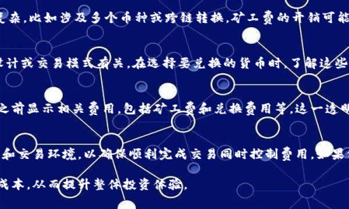 tp钱包闪兑是否需要矿工费，这个问题可以从几个方面进行分析。

什么是tp钱包闪兑
tp钱包是一款流行的数字资产管理工具。用户可以通过它管理多种数字货币资产，进行买卖和转账。闪兑是tp钱包的一项功能，允许用户在不同的数字货币之间进行快速兑换。用户只需选择要兑换的货币及数量，系统会自动计算出兑换的结果。

矿工费的概念
在区块链领域，矿工费指的是进行交易时需要支付给矿工的费用。矿工通过解决复杂数学问题来验证交易，并将其记录在区块链上。为了激励矿工，用户需要支付一定的矿工费。交易越复杂，所需的矿工费通常就越高。

tp钱包闪兑是否需要矿工费
在使用tp钱包进行闪兑的时候，是否需要支付矿工费主要取决于以下几个因素：所涉及的区块链网络、交易的复杂性以及目标货币的类型。

1. 区块链网络
不同的区块链网络对矿工费的要求不同。例如，比特币和以太坊等主流公链的矿工费通常较高，因为它们的网络拥堵程度较高。而一些新兴的区块链网络可能收费较低或者在特定条件下免收矿工费。因此，在进行闪兑时，首先要了解自己的目标币种所使用的区块链网络。

2. 交易的复杂性
如果交易较为简单，闪兑的矿工费用可能比较低，甚至有些平台会提供补贴，降低用户的成本。然而，若交易复杂，比如涉及多个币种或跨链转换，矿工费的开销可能会显著增加。因此，用户在闪兑前应评估交易的复杂性与潜在费用。

3. 目标货币的类型
某些特定的数字货币在网络交易中不需要支付矿工费，而是采用其他机制进行交易确认。这可能与其网络设计或交易模式有关。在选择要兑换的货币时，了解这些货币的特性，有助于用户作出更明智的决策。

如何在tp钱包中查看矿工费
在tp钱包中进行闪兑操作时，用户可以在交易确认页面查看矿工费的具体金额。通常，tp钱包会在提交交易之前显示相关费用，包括矿工费和兑换费用等。这一透明度方便用户做出决策。如果矿工费过高，用户可以选择调整交易时间或选择其他交易对。

结论
总体而言，tp钱包闪兑时是否需要矿工费，受多种因素的影响。用户在进行闪兑操作时，应提前了解目标货币和交易环境，以确保顺利完成交易同时控制费用。如果仍有疑问，建议参考tp钱包的官方文档或联系支持团队以获得更为详细的信息。

综上所述，矿工费是影响闪兑操作的一项重要因素。通过合理选择币种与交易时机，用户可以有效降低交易成本，从而提升整体投资体验。