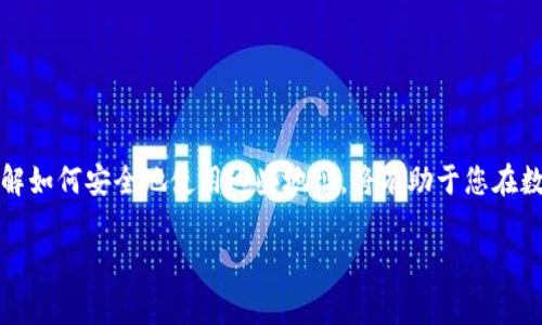 USDT（Tether）钱包地址通常不是网页地址。USDT是基于区块链的一种加密货币，它的地址形式与数字货币钱包的地址相似，这些地址是由字母和数字组成的一串字符。

下面是一些关于USDT钱包地址的详细信息：

### 什么是USDT钱包地址？

USDT钱包地址是用于接收和发送Tether代币的唯一标识符。每个钱包都有一个或多个地址，用户可以通过这些地址进行交易。

### USDT钱包地址的特点

USDT钱包地址主要有以下几个特点：
ul
    listrong唯一性：/strong每个USDT钱包地址都是唯一的，确保了交易的准确性。/li
    listrong安全性：/strong只有持有该地址的私钥的人才能控制对应的资产。/li
    listrong区块链技术：/strongUSDT是基于区块链的，因此每笔交易都是公开透明的，并且可以追踪。/li
/ul

### USDT钱包地址与网页地址的区别

USDT的钱包地址与网页地址的区别如下：
ul
    listrong形式：/strongUSDT钱包地址由一串字母和数字组成，而网页地址通常以“http://”或“https://”开头，后面跟着域名。/li
    listrong用途：/strong钱包地址用于进行加密货币交易，而网页地址则用于访问网站和信息。/li
/ul

### 如何获取USDT钱包地址？

获取USDT钱包地址一般有以下几种方式：
ul
    listrong选择钱包服务：/strong选择一个可靠的数字货币钱包，如硬件钱包、软件钱包或在线钱包。/li
    listrong注册账户：/strong在选择的钱包平台上注册账户并完成身份验证。/li
    listrong生成地址：/strong根据平台的指引生成你的USDT钱包地址。/li
/ul

### 使用USDT钱包地址的注意事项

在使用USDT钱包地址时，用户应注意以下几点：
ul
    listrong确认地址：/strong在发送USDT之前，请仔细确认接收地址，任何错误都可能导致资金损失。/li
    listrong保护私钥：/strong 私钥是访问钱包的唯一凭证，务必妥善保管，避免泄露。/li
    listrong避免第三方交易：/strong 尽量通过到账安全的平台进行交易，减少风险。/li
/ul

### 总结

USDT钱包地址是进行Tether交易的重要工具。它与网页地址有明显的区别，不同于简单的互联网链接。确保您理解如何安全地使用这些地址，将有助于您在数字货币交易中保护自己的资产。无论您是新手还是经验丰富的用户，始终谨慎使用您的钱包地址，确保资金安全。

希望这些信息能够帮助您更好地理解USDT钱包地址及其相关内容。如果您有更多问题，欢迎随时询问！