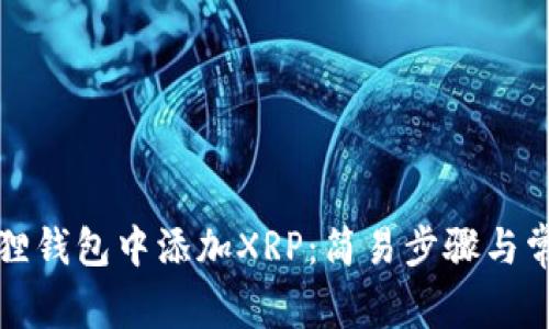 如何在小狐狸钱包中添加XRP：简易步骤与常见问题解答