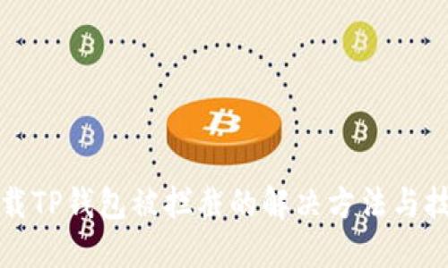 下载TP钱包被拦截的解决方法与技巧