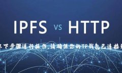 要在TP钱包中取消波链（波