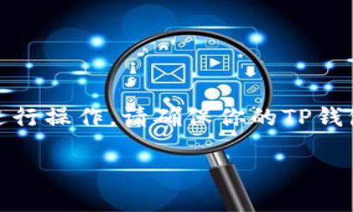 要在TP钱包中取消波链（波场TRON）里的授权，可以按照以下步骤进行操作。请确保你的TP钱包已连接到波链网络，并且你有适当的链接和权限来管理你的资产。

### 如何在TP钱包中取消波链授权