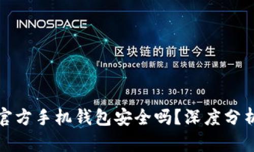 比特币官方手机钱包安全吗？深度分析与评测