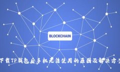 下载TP钱包后手机无法使用