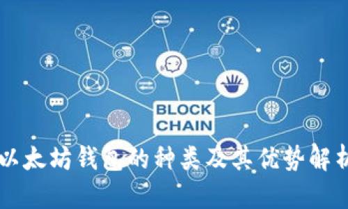 以太坊钱包的种类及其优势解析