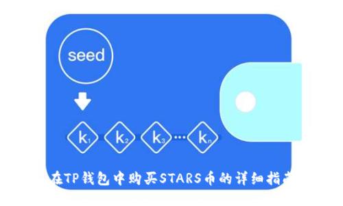 在TP钱包中购买STARS币的详细指南