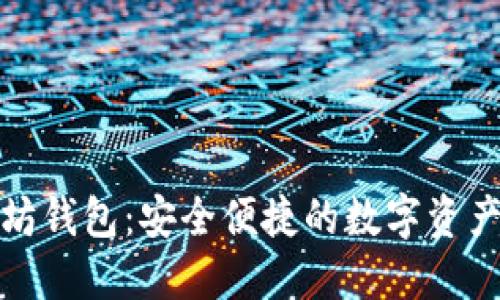 以太坊钱包：安全便捷的数字资产通道