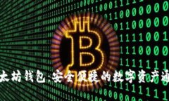 以太坊钱包：安全便捷的