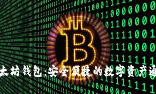 以太坊钱包：安全便捷的数字资产通道