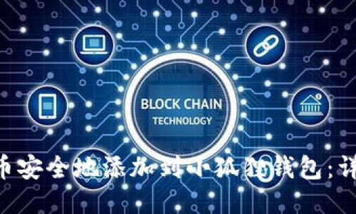 如何将SOL币安全地添加到小狐狸钱包：详细步骤指南