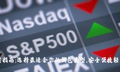 比特币钱包下载指南：选