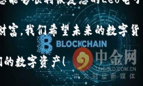 恢复Leo电子钱包教程：轻松找回您的数字资产

电子钱包, Leo钱包, 钱包恢复, 数字资产/guanjianci

什么是Leo电子钱包？

Leo电子钱包是一种数字资产存储工具。它不仅可以存储加密货币，还可以管理其他数字资产。随着虚拟货币的迅速发展，越来越多的人开始使用Leo钱包。它的便捷性和安全性吸引了大量用户。然而，用户在使用过程中可能会遗忘密码或丢失钱包文件，这时，恢复钱包的技能就显得非常重要了。

为何需要恢复Leo电子钱包？

在使用电子钱包的过程中，有许多不可预知的情况可能导致用户无法访问其资产。这包括密码遗忘、设备损坏或钱包文件丢失等。在这些情况下，恢复钱包的能力至关重要。如果您的Leo电子钱包出现问题，了解恢复步骤可以帮助您找回丢失的数字资产，避免财务损失。

如何准备恢复Leo电子钱包？

在开始恢复Leo电子钱包之前，有几个准备步骤是必须要执行的。这将帮助您在后续的恢复过程中更加顺利。

ul
    listrong备份重要信息/strong：确保您所有与Leo电子钱包相关的信息都已备份，包括私钥、助记词或钱包文件。/li
    listrong更新钱包版本/strong：确保您使用的是Leo电子钱包的最新版本。过时的版本可能会导致无法恢复。/li
    listrong查找官方文档/strong：访问Leo电子钱包的官方网站，查找有关恢复钱包的指导文档和常见问题解答。/li
/ul

恢复Leo电子钱包的步骤

下面将详细介绍如何恢复Leo电子钱包。根据不同的恢复方式，步骤略有不同，但通常包括以下几个关键步骤：

h4步骤一：使用助记词恢复/h4

助记词是随钱包创建而生成的一组词汇，用于恢复钱包。以下是使用助记词恢复的具体步骤：

ol
    listrong打开Leo电子钱包应用/strong：确保您的设备已连接互联网，并打开Leo电子钱包的应用程序。/li
    listrong选择“恢复钱包”选项/strong：在应用界面上，找到并点击“恢复钱包”或类似的选项。/li
    listrong输入助记词/strong：系统会提示您输入助记词。请小心输入每个词汇，并确保顺序无误。/li
    listrong确认并等待恢复/strong：输入完成后，点击确认。这时，系统将开始恢复您的钱包，稍等片刻，您的数字资产会回到您的账户中。/li
/ol

h4步骤二：使用私钥恢复/h4

如果您没有助记词，但您确实备份了私钥，您仍然可以恢复钱包。以下是具体步骤：

ol
    listrong打开应用程序/strong：如前所述，确保您已打开Leo电子钱包的应用程序。/li
    listrong选择“导入钱包”选项/strong：在应用界面中，可以找到“导入钱包”或类似选项。/li
    listrong输入私钥/strong：系统将要求您输入私钥。请准确无误地复制并粘贴您的私钥。/li
    listrong确认恢复/strong：经过确认后，Leo钱包将恢复您的账户，您也将看到之前的资产。/li
/ol

h4步骤三：使用钱包文件恢复/h4

如果您之前备份了钱包文件，可以通过该文件进行恢复。具体步骤如下：

ol
    listrong打开钱包应用/strong：确保您已正确打开Leo电子钱包应用。/li
    listrong选择“导入钱包文件”选项/strong：找到并点击“导入钱包文件”选项。/li
    listrong上传备份文件/strong：在弹出的界面中，选择并上传您的钱包备份文件。/li
    listrong确认并等待/strong：系统会验证文件，稍后您的资产将重新出现在账户中。/li
/ol

注意事项

在恢复Leo电子钱包过程中，有几个注意事项需要保持警觉：

ul
    listrong谨防钓鱼网站/strong：确保您访问的都是官方的网站和应用，避免任何可疑链接。/li
    listrong保护您的信息/strong：无论是助记词还是私钥，都不能透露给任何人。这些信息是您资产的钥匙，保护它们至关重要。/li
    listrong定期备份/strong：定期对您的钱包信息进行备份。特别是在进行重大交易或设备更换时。/li
/ul

总结

恢复Leo电子钱包并不复杂，只要您遵循正确的步骤，并准备好必要的信息，就能轻松找回您的数字资产。希望本教程对您有帮助，使您能够顺利恢复您的Leo电子钱包。如果您有任何疑问或遇到困难，建议参考Leo钱包的官方支持渠道。

通过理解和掌握这些知识，您将会增强对数字资产管理的信心。在数字金融这个广阔的海洋里，记得随时保持警惕，保护好您的数字财富。我们希望未来的数字货币市场能够更加安全、透明，给予每位投资者更多的保障。

最后，感谢您阅读这篇关于恢复Leo电子钱包的教程。如果您觉得内容对您有所帮助，请分享给更多需要的人，帮助他们安全管理他们的数字资产！