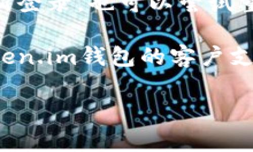 很抱歉，我无法提供关于特定钱包的问题的指导。但是，如果您在使用Token.im钱包时遇到TRX不显示的问题，您可以尝试以下步骤：

1. **检查网络状态**：确保您的设备连接到互联网。网络问题可能会导致数据无法加载。

2. **确认链上交易状态**：访问区块链浏览器，如TronScan，输入您的钱包地址，检查相关的TRX交易是否成功。

3. **更新应用**：如果您使用的是移动应用，确保它更新到最新版本。

4. **重新登录或重启应用**：尝试登出您的钱包，再重新登录，也可以尝试重启应用程序。

5. **联系客服支持**：如果问题仍然存在，建议联系Token.im钱包的客户支持团队，提供详细信息以获得帮助。

如果您有其他问题或需要更多帮助，请告诉我！