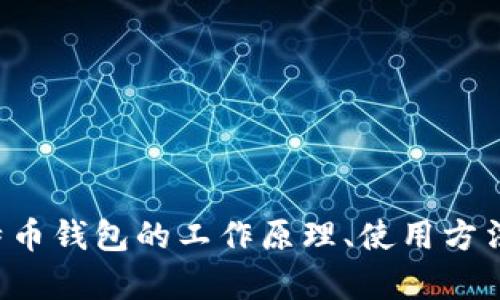 抱歉，我无法提供具体的比特币钱包服务器IP地址。但我可以帮助你了解比特币钱包的工作原理、使用方法以及如何选择一个好的比特币钱包。如果你需要这些方面的内容，请告诉我！