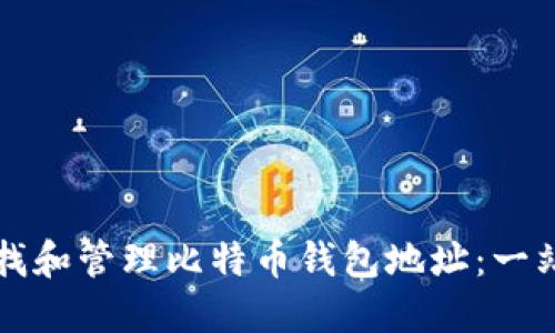 如何查找和管理比特币钱包地址：一站式指南