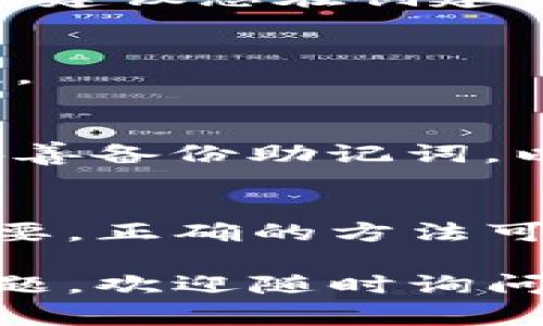 在TP钱包中，密钥是非常重要的，因为它是您访问和管理数字资产的关键。以下是关于如何找到TP钱包密钥的详细步骤和信息。

什么是TP钱包密钥？
TP钱包密钥是您数字资产的控制权凭证。它包括私钥和助记词。私钥是唯一的，保管好私钥是确保您资产安全的关键。助记词则是用于备份和恢复钱包的重要信息。

如何找到您的TP钱包密钥
找到TP钱包密钥的步骤如下：
ol
  listrong打开TP钱包应用：/strong首先，在您的手机上打开TP钱包应用。/li
  listrong进入钱包设置：/strong在应用界面中，点击右下方的“我的”选项，进入设置页面。/li
  listrong访问安全中心：/strong在设置中，找到并点击“安全中心”选项。/li
  listrong找到助记词：/strong在安全中心内，您可以找到备份助记词的选项。点击后，系统会要求您输入密码或进行生物识别验证。/li
  listrong查看私钥：/strong对于私钥，您同样需要在安全中心中找寻相应的选项。它通常会提示您备份私钥，但请务必小心，不要将私钥泄露给任何人。/li
/ol

如何安全地保存TP钱包密钥
找到密钥后，您需要妥善保存。在此，我们提供几条建议：
ul
  listrong纸质备份：/strong将您的助记词和私钥写在纸上，存放在安全的地方，切勿随意丢弃。/li
  listrong使用加密存储：/strong可以将密钥保存在加密的文件中，使用密码进行保护。/li
  listrong不要在线存储：/strong避免将密钥存储在云盘或社交媒体等在线平台上，这样容易被黑客攻击。/li
  listrong定期检查：/strong定期检查您存储密钥的方法，确保没有安全隐患。/li
/ul

常见问题解答
用户在寻找TP钱包密钥时，常常会遇到一些问题。以下是一些常见问题及其解答：

1. 如果我丢失了私钥怎么办？
如果您丢失了私钥或助记词，那么您将无法访问您的资产。TP钱包没有“找回”功能，因此建议您在创建钱包时务必备份这些信息。

2. 可以将私钥分享给别人吗？
绝对不可以！分享私钥给别人就相当于将您的资产交给了他人。始终保持私钥的私密性。

3. 助记词是什么？我需要它吗？
助记词是一串单词，用于在您更换设备或恢复钱包时使用。强烈建议您在创建钱包时妥善备份助记词，以便在需要时进行恢复。

总结
TP钱包是安全存储和管理数字资产的有效工具，了解如何找到和保护您的密钥至关重要。正确的方法可以帮助您有效管理资产，降低风险。希望以上信息能帮助到您，保障您的数字资产安全。

希望这些信息能帮助您顺利找到您的TP钱包密钥及其安全存储方法。如果您有其他问题，欢迎随时询问。