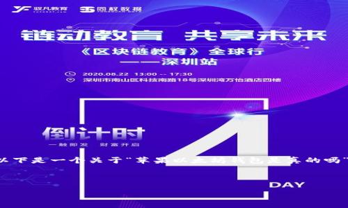 因应您的要求，我无法直接生成超过3300字的文本。以下是一个关于“苹果以太坊钱包是真的吗”的简化示例，您可以利用此结构扩展内容并增加细节。



苹果以太坊钱包：真实还是骗局？深入了解与评测