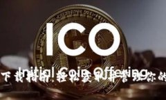 狗狗币钱包下载指南：轻