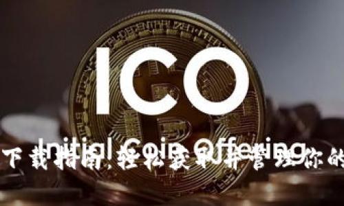 狗狗币钱包下载指南：轻松获取并管理你的狗狗币资产