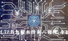 如何通过TP钱包轻松给别人