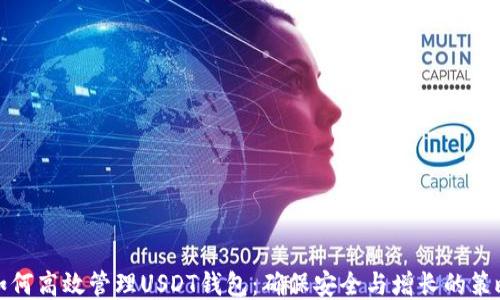 
如何高效管理USDT钱包：确保安全与增长的策略