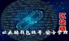 如何快速创建以太坊钱包