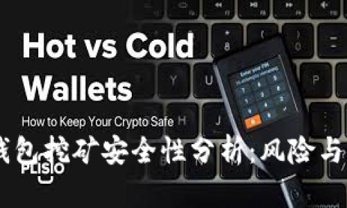 USDT放钱包挖矿安全性分析：风险与收益并存