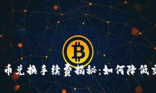 TP钱包币币兑换手续费揭秘：如何降低交易成本？