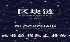  全面解析比特派钱包支持