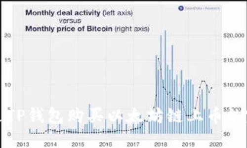 如何通过TP钱包购买以太坊链上币的完整指南